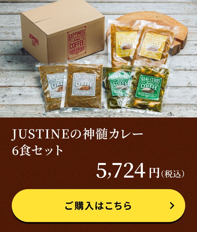 JUSTINEの神髄カレー6食セット
                         5,724円（税込）ご購入はこちら